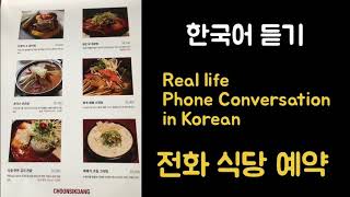 한국어 중급 듣기 테스트  Real life Korean phone conversation  전화로 식당 예약 Restaurant Reservation over the phone