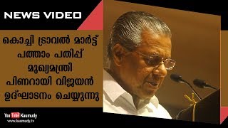 കൊച്ചി ട്രാവൽ മാർട്ട് പത്താം പതിപ്പ് മുഖ്യമന്ത്രി പിണറായി വിജയൻ ഉദ്ഘാടനം ചെയ്യുന്നു