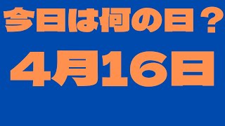 【4月16日】今日は何の日？今日の話の種にちょいかじ