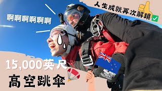 紐西蘭🇳🇿皇后鎮｜高空跳傘🪂｜醜到無極限