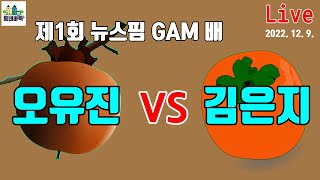 오유진 vs 김은지 - 뉴스핌GAM배 1R 3경기 Live with 카타고