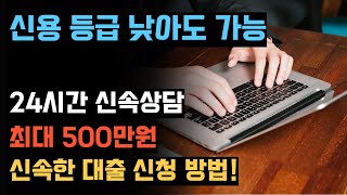 신용 등급 낮아도 가능한 대출 빠르고 쉽게 신청하는 방법