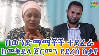 ከመቅደላ እስከ ጀርመን የስቃይ ታሪክ Ethiopia| EthioInfo.