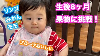 【生後8ヶ月】リンゴ・みかん・ももが食べられるようになりました！