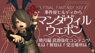 【FF14⚜️】マンダヴィルウェポンとは？ILは？解放は？受注場所は？【暁月】