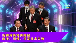 胡锦涛离场再揭秘：政变、无情，还是身体、技术原因？恐慌性抛售中概股：习近平团队遭市场抛弃 I 华尔街焦点合集