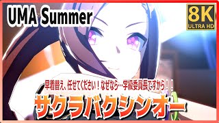 [UmaMusume] [#Sakura Bakushinoh] UMA Summer (Quick-change) High-quality #8K Live Theater