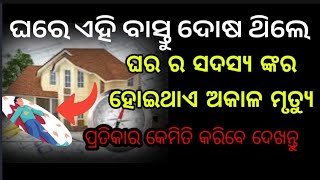 ଘରେ ଏହି ବାସ୍ତୁ ଦୋଷ ଥିଲେ ଘର ସଦସ୍ୟ ଙ୍କର ହୋଇଥାଏ ମୃତ୍ୟୁ/odia home vastu Shastra tips #bnmotivation1