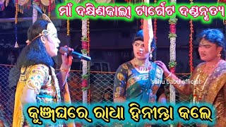 କୁଞ୍ଜଘରେ ରାଧା ହୀନିନ୍ତା କଲେ (ଯଶୋବନ୍ତ ଓ କୁନା )ମା ଦକ୍ଷିଣକାଲି ଟାର୍ଗେଟ ଦଣ୍ଡ ନୃତ୍ୟ //sahu babu official