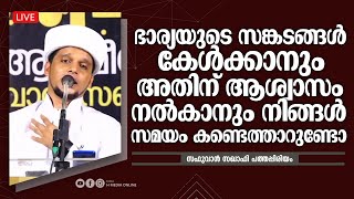 ഭാര്യയുടെ സങ്കടങ്ങൾ കേൾക്കാനും അതിന് ആശ്വാസം നൽകാനും നിങ്ങൾ സമയം കണ്ടെത്താറുണ്ടോ | Safuvan Saqafi