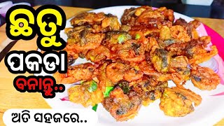 Mushroom pakada recipe || chatu pakada recipe odia