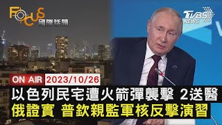 以色列民宅遭火箭彈襲擊 2送醫 俄證實 普欽親監軍核反擊演習【1026 FOCUS國際話題LIVE】