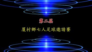 駿祺vs信青(2020.10.11.第二屆厦村鄉七人足球邀請賽~厦村聯邦盃)精華