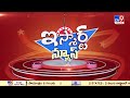 ismart news హోంమంత్రి అనితక్క దరువేస్తే home minister anitha makar sankaranti tv9