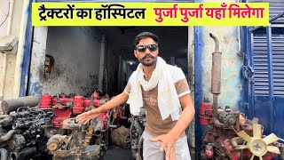 Kabad Market Malout Punjab | ट्रैक्टरों का हॉस्पिटल सभी स्पेयर पार्ट यहां मिलेंगे