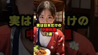 実は日本だけの中華料理3選 #海外の反応 #日本食