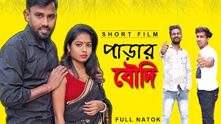 পাড়ার বৌদি ।। শর্ট ফিল্ম ।। অনিমা ।।parar boudi #shortfilm#bengalishortfilm#bengalistory#entertain