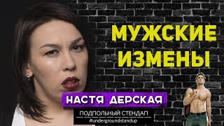 Настя Дерская - Мужские измены.