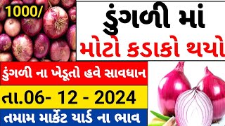 આજના ડુંગળી ના ભાવ | 06/12/2024| મહુવા, અમરેલી, ગોંડલ ના ભાવ Today's onion Prices of #ડુંગળીનાભાવ