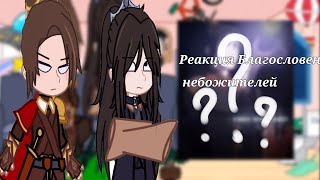 ||Благословение Небожителей реакция на тт||ФэнЦины||1 часть||