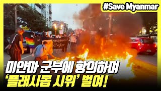 미얀마 군부에 타이어 불태우며 시민들 플래시몹 시위로 항의!