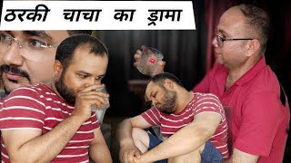 ठरकी चाचा का ड्रामा। Tharki Chacha Ka Drama । The Gaurav Singh। Comedy video