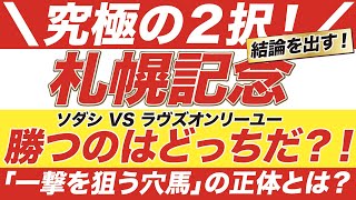 札幌記念 2021【予想】究極の２択！ソダシ VS ラヴズオンリーユー！勝つのはどっちだ？！そして「一撃を狙う穴馬」の正体とは？！