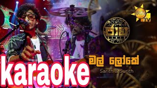 Mal Loke karaoke without voice and lyrics( මල් ලෝකේ )#sinhalakaraoke #sinhalasongs