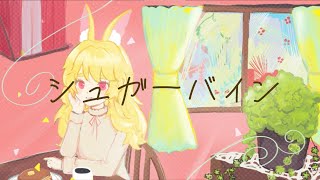 【歌ってみた】シュガーバイン／Dixie Flatline【covered by ニコラ・アルディン】