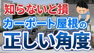 【カーポート】必見！建てる前に屋根の角度について知っておいてほしい