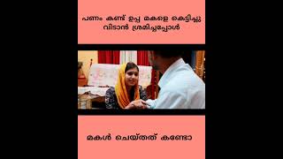 പണമല്ല വലുത്Nee Arinju KondAnjithaThanseer KoothuparambaAlbum Song #shorts