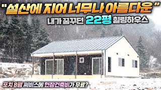 세컨하우스의 끝판왕을 보는거 같네요 !! 현장건축비+포치8평 무료이벤트로 평당 3백만원대 목조주택을 만나볼 절호의 기회 !! #소형주택#세컨하우스#전원주택#펜션#별장#자연과공간