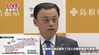 1/17(月) 島根県新型コロナ感染症に関する対策本部会議及び会見【過去最多118人の感染確認】