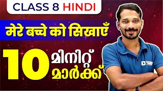 Class 8 Hindi |  मेरे बच्चों को सिखाएँ (पत्र) Activities | Mere bache ko sikhayee | Chapter 6