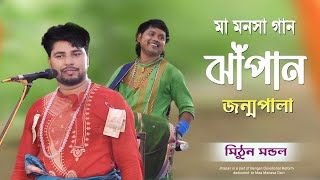 ঝাপান গান জন্মপালা || Ma Manasa Gan || মা মনসা গান || Mithun Mondal || @Hari Basor monosa gan