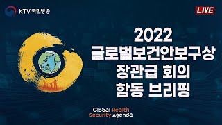 이번 회의서 GHSA 미래 구상 밝히는 '新서울선언문' 채택｜2022 글로벌보건안보구상(GHSA) 장관급 회의 합동 브리핑 (22.11.30.)