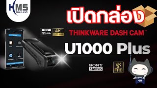 เปิดกล่องรีวิว: Thinkware U1000 Plus กล้องติดรถยนต์ 4K Ultra HD พร้อมฟีเจอร์ล้ำสมัย!