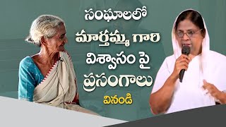 సంఘాలలో ఉజ్జీవం నింపిన మార్తమ్మ గారి సాక్ష్యం sister thabitha about marthamm lamp ministries