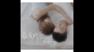 葉曉彤 Ava【最真的愛 True Love】Official MV