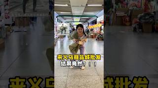 挑战去义乌小商品城疯狂买买买！🛍️家人们你们说我是亏了还是赚了？👀 #vlog #shopping #购物 #玩具 #toy #doll #手帐 #可爱 #fy #fyp