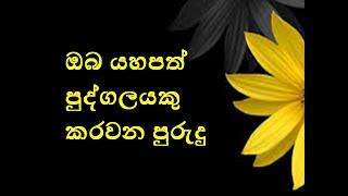 ඔබ යහපත් පුද්ගලයකු කරවන පුරුදු