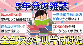 【2ch掃除まとめ】断捨離で物を手放す「5年分の雑誌、全部スッキリ片付けた」捨て活・ミニマリスト・片付け【有益】ガルちゃん