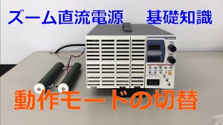 【直流安定化電源使用方法 基礎編】動作モードの切替についてのご紹介動画