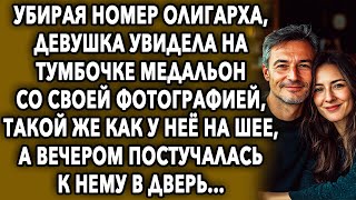 Убирая номер олигарха, она увидела на тумбочке медальон со своим фото, такой же как у нее на шее...