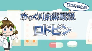 【お薬100選】ロドピン～口コミまとめ～【大宮の心療内科が解説】