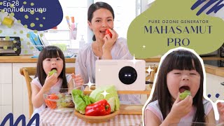 Ep.28 วิธีล้างผักผลไม้ให้สะอาด ปลอดสารเคมีด้วยเครื่อง Mahasamut Pro | คุณโบตั๋นชวนคุย