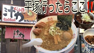 【汁力】平塚に行ったら必ず立ち寄ってしまう東京拉麺！