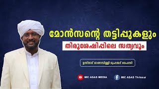 മോൻസന്റെ തട്ടിപ്പുകളും തിരുശേഷിപ്പിലെ സത്യവും || ജുമുഅ പ്രഭാഷണം