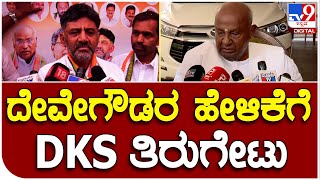 D.K Shivakumar : ದೇವೇಗೌಡರ ಹೇಳಿಕೆಗೆ ಕೆಪಿಸಿಸಿ ಅಧ್ಯಕ್ಷ ಡಿಕೆಶಿ ತಿರುಗೇಟು  | #TV9B