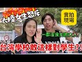 台灣學校敢這樣對待學生？！大陸女生怒斥良知何在啊！人生初始就遭荼毒⋯【Jo裡給給】reaction video